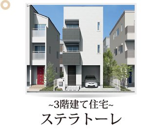 ～3階建て住宅～ステラトーレ