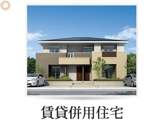 賃貸併用住宅