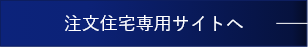 注文住宅専用サイトへ